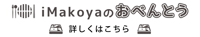iMakoyaのおべんとう