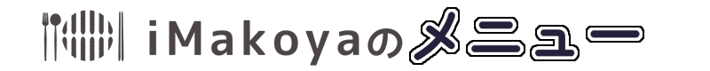 iMakoyaのメニュー