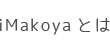 iMkoyaとは